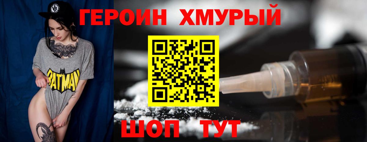 Героин Heroin Кубинка
